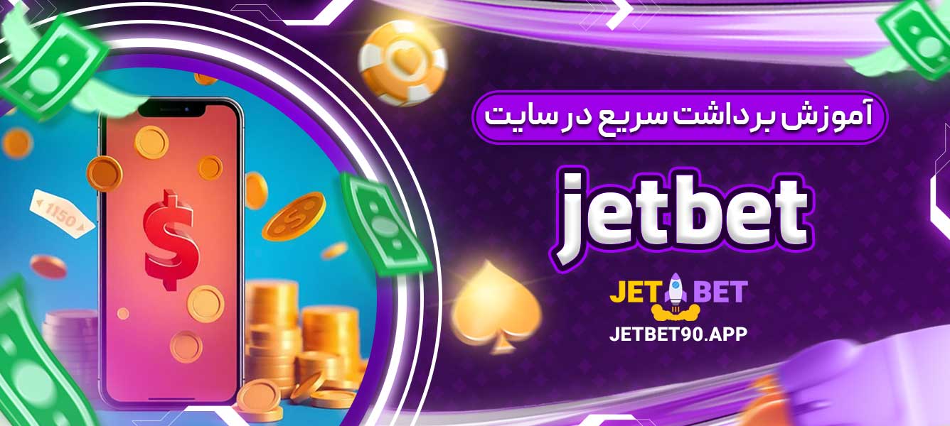 آموزش برداشت سریع در سایت jetbet
