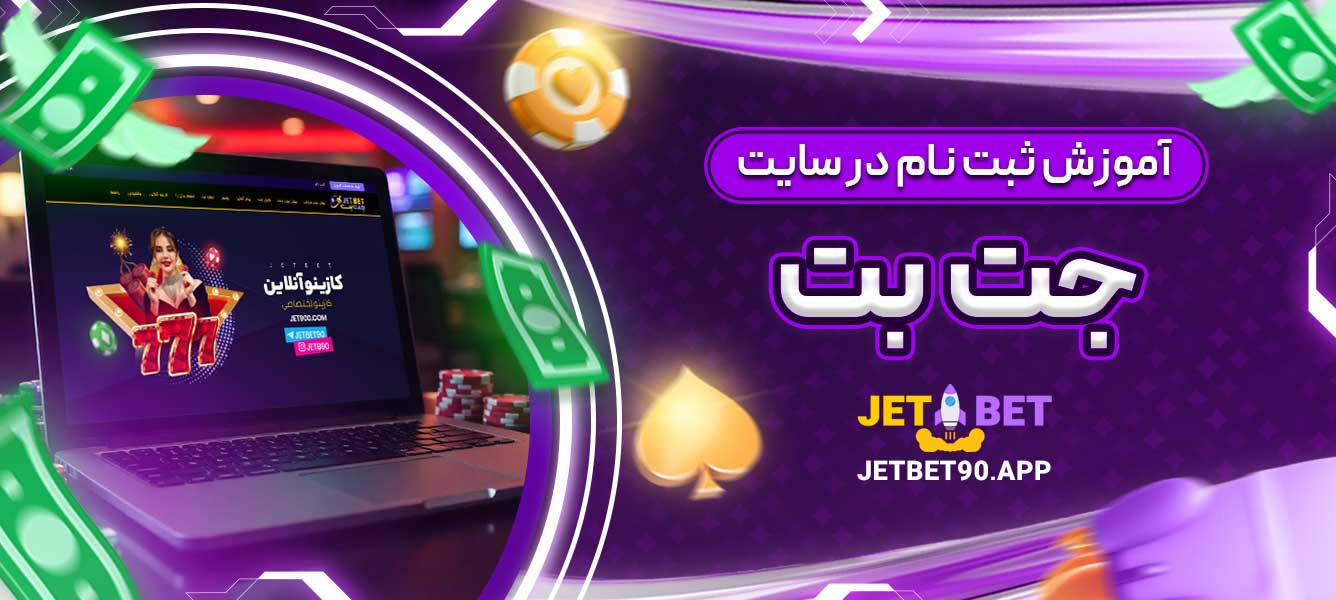 آموزش ثبت نام در سایت جت بت