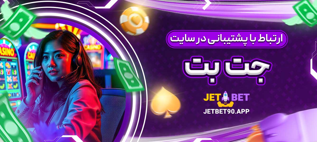 ارتباط با پشتیبانی در سایت جت بت