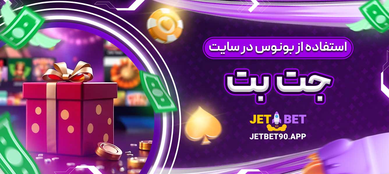 استفاده از بونوس در سایت جت بت