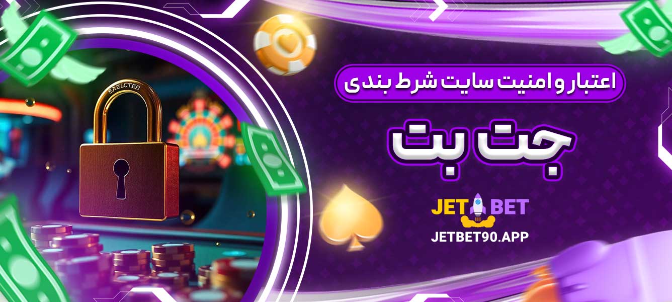 اعتبار و امنیت سایت شرط ‌بندی جت بت