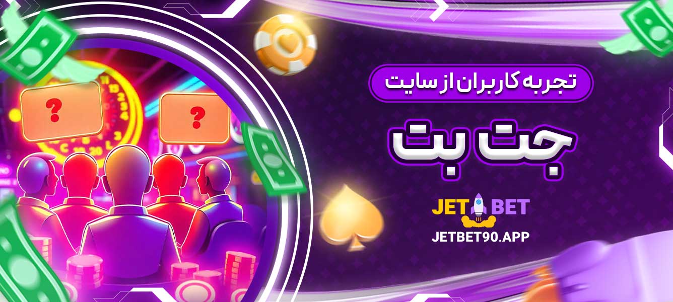 تجربه کاربران از سایت جت بت