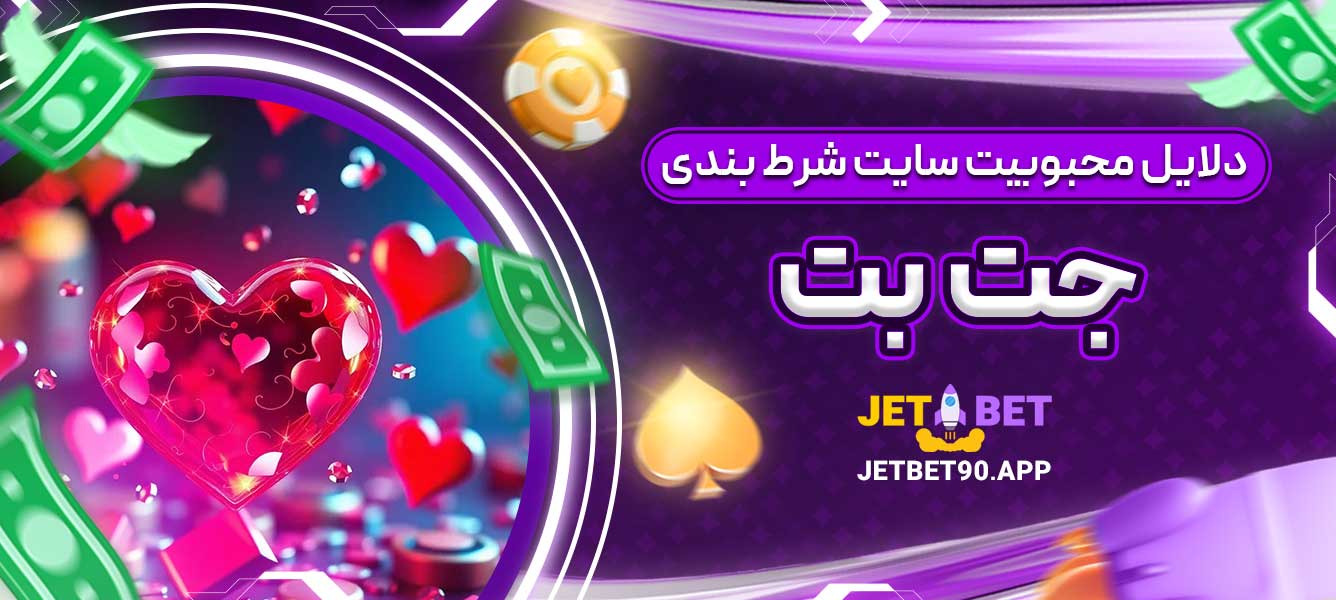 دلایل محبوبیت سایت شرط بندی جت بت