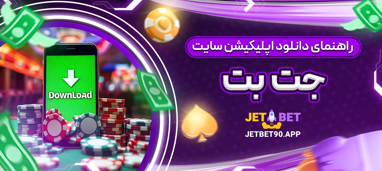راهنمای دانلود اپلیکیشن سایت جت بت