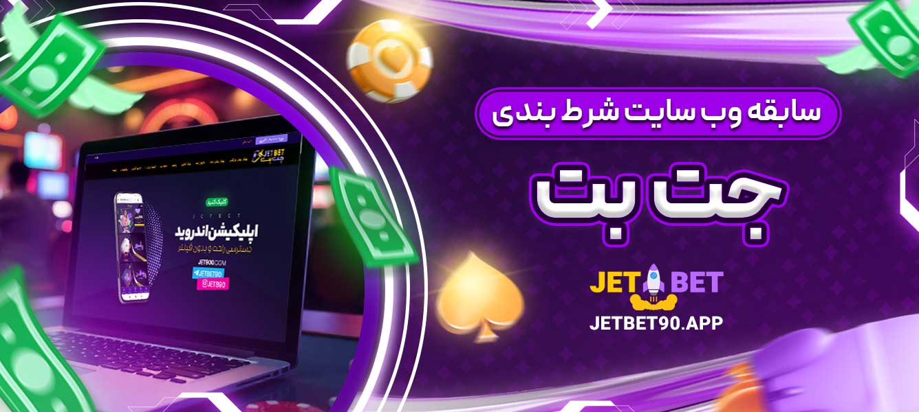 سابقه وب سایت شرط بندی جت بت