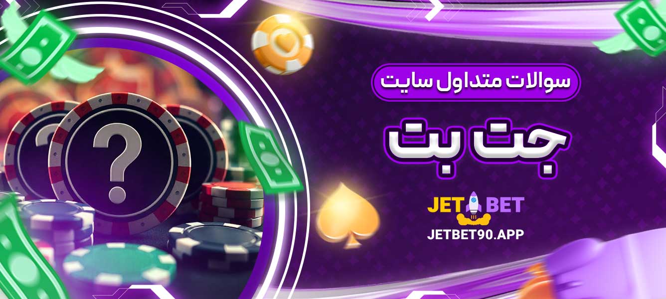 سوالات متداول سایت جت بت