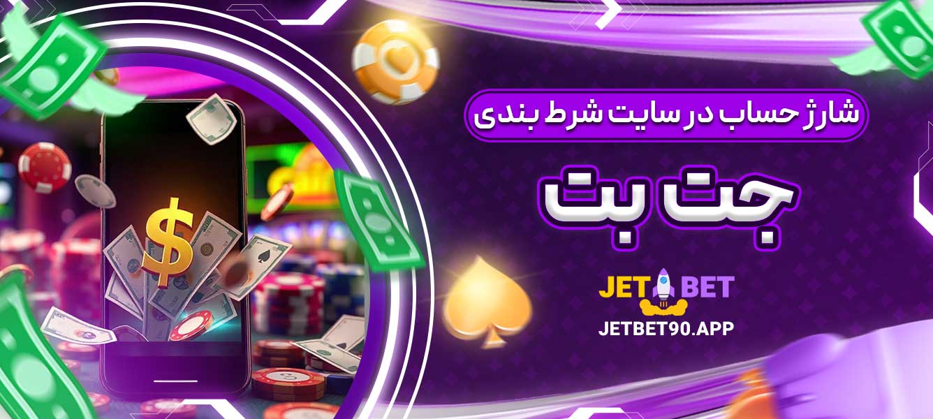 شارژ حساب در سایت شرط بندی جت بت