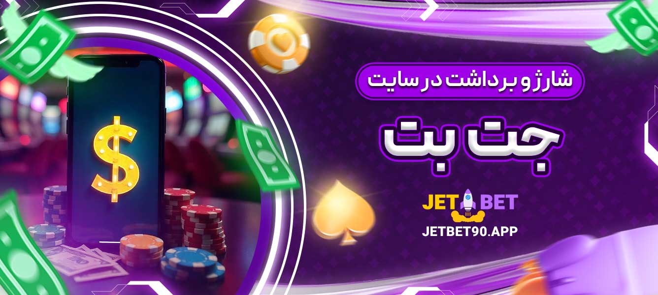 شارژ و برداشت در سایت جت بت