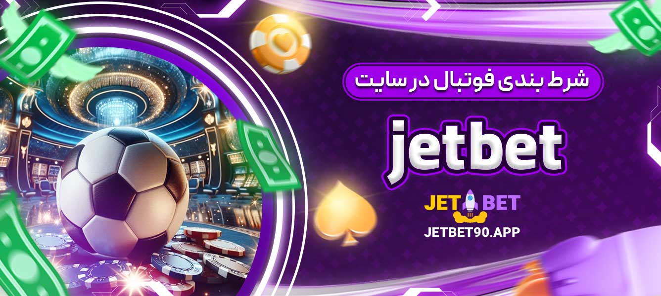 شرط ‌بندی فوتبال در سایت jet bet