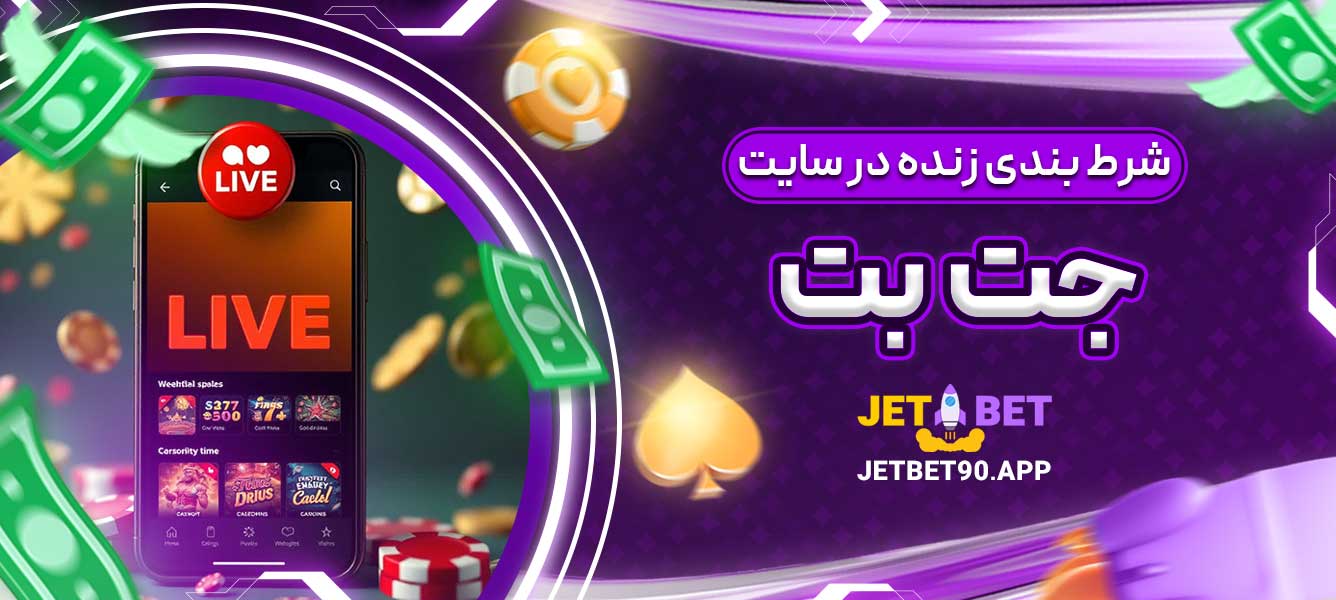 شرط‌ بندی زنده در سایت جت بت