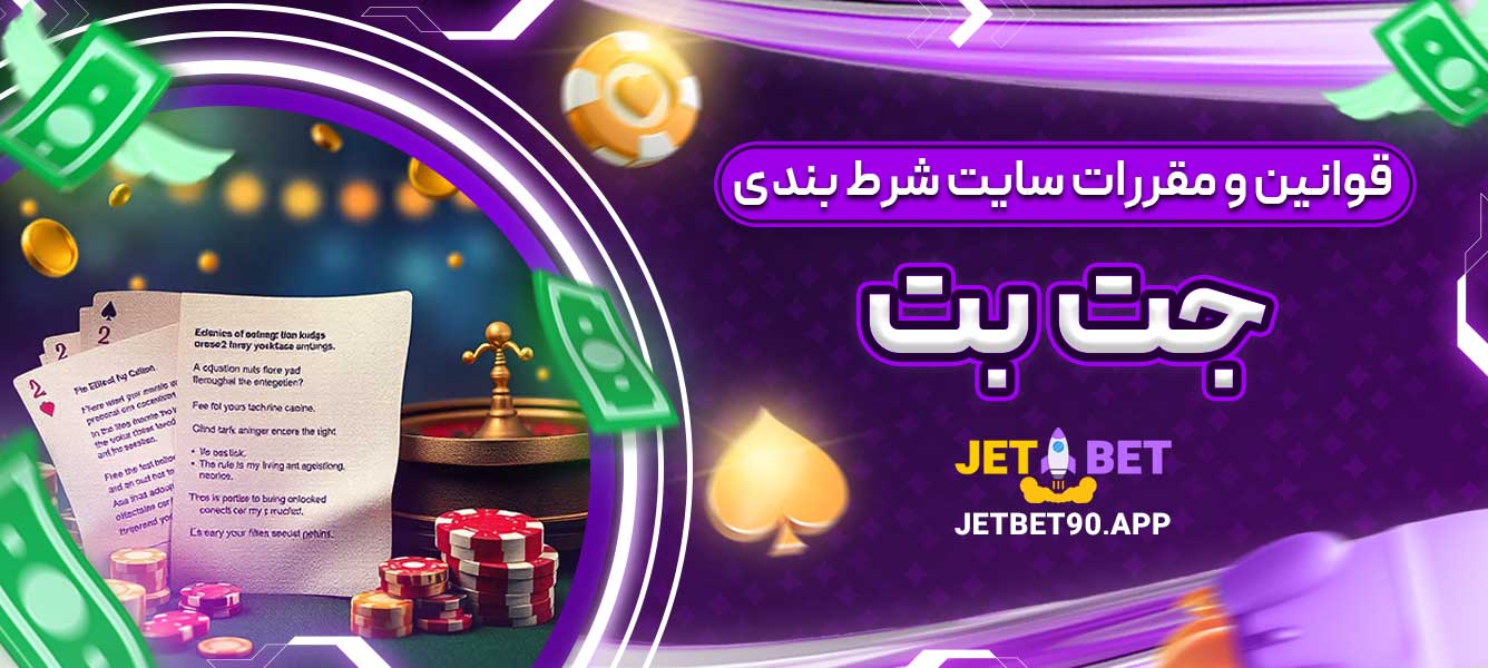 قوانین و مقررات سایت شرط بندی جت بت