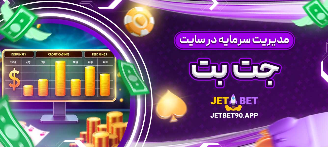 مدیریت سرمایه در سایت جت بت