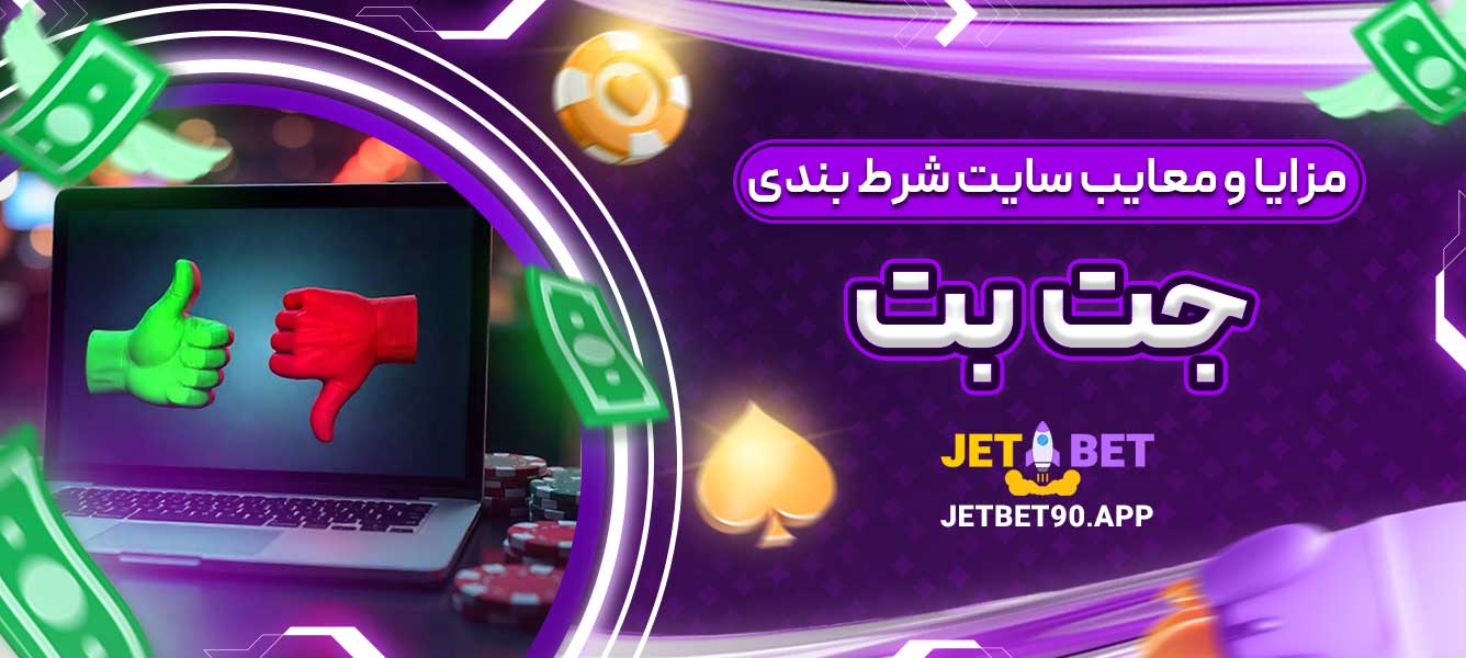 مزایا و معایب سایت شرط بندی جت بت