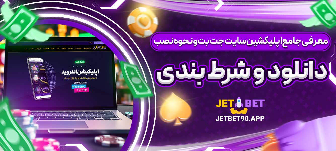 معرفی جامع اپلیکیشن سایت جت بت و نحوه نصب و دانلود و شرط بندی
