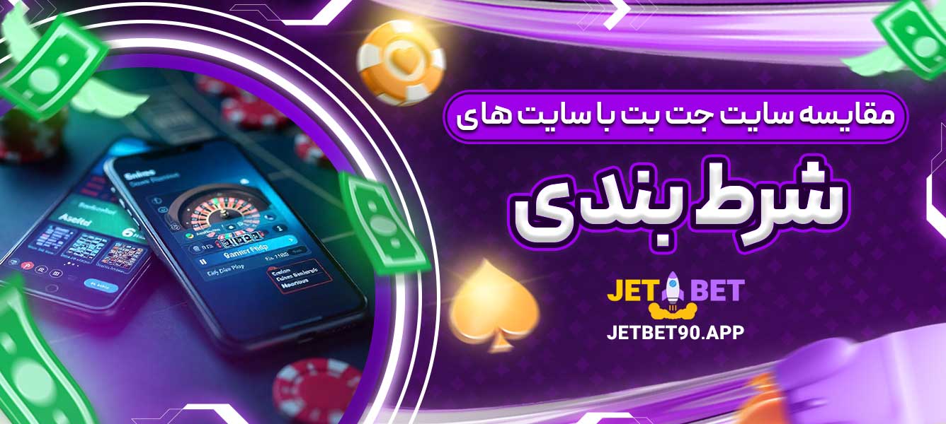 مقایسه سایت جت بت با سایت های شرط بندی