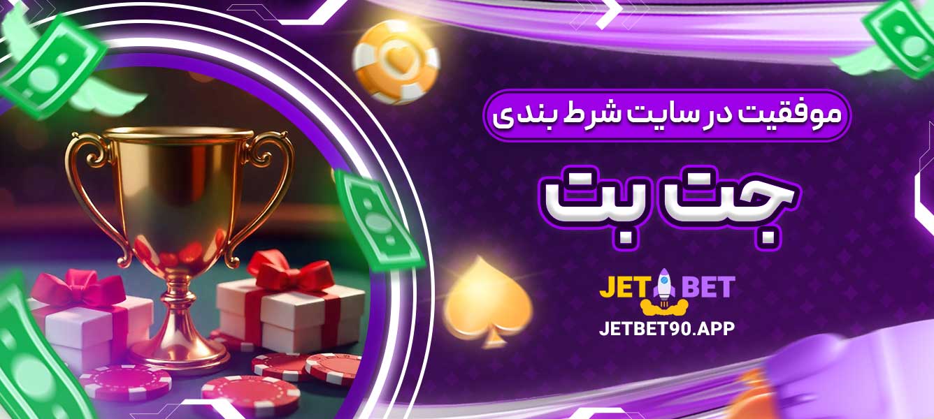 موفقیت در سایت شرط بندی جت بت