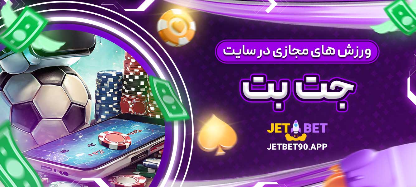ورزش های مجازی در سایت جت بت