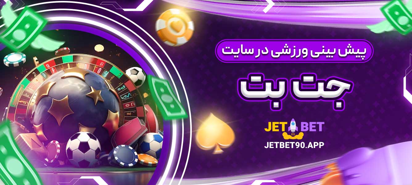 پیش بینی ورزشی در سایت جت بت