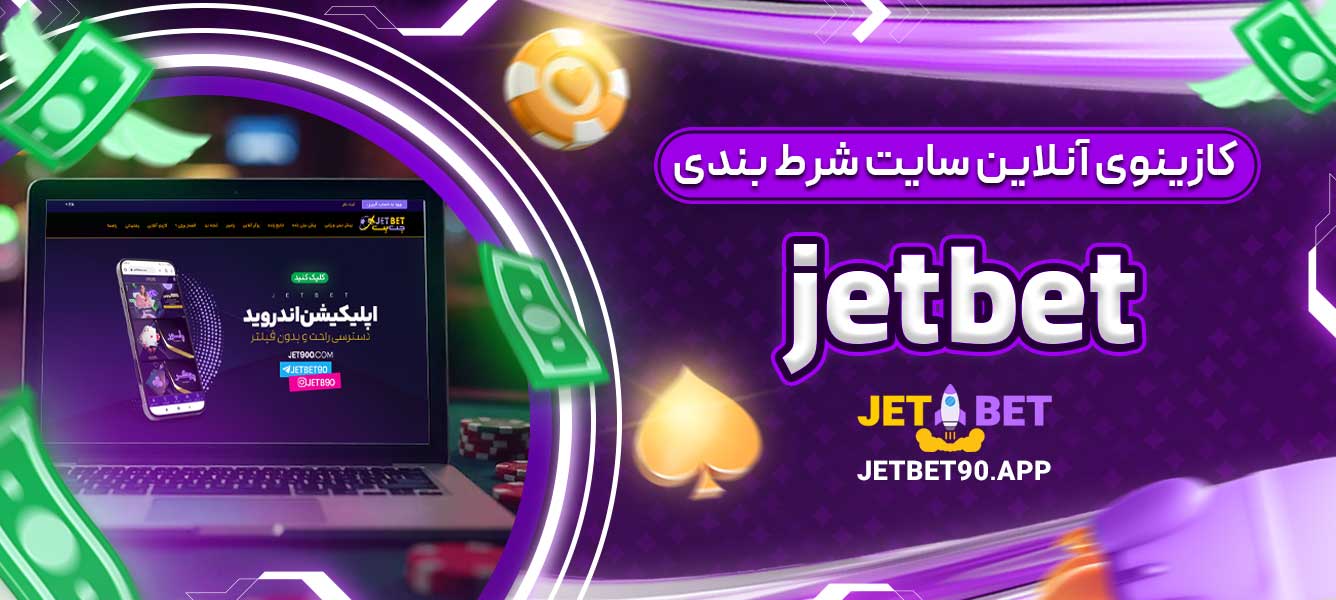 کازینوی آنلاین سایت شرط بندی jetbet